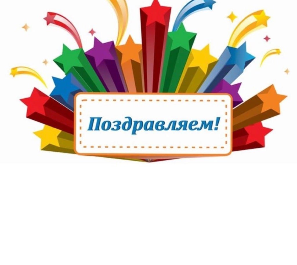 Поздравляем победителей!.