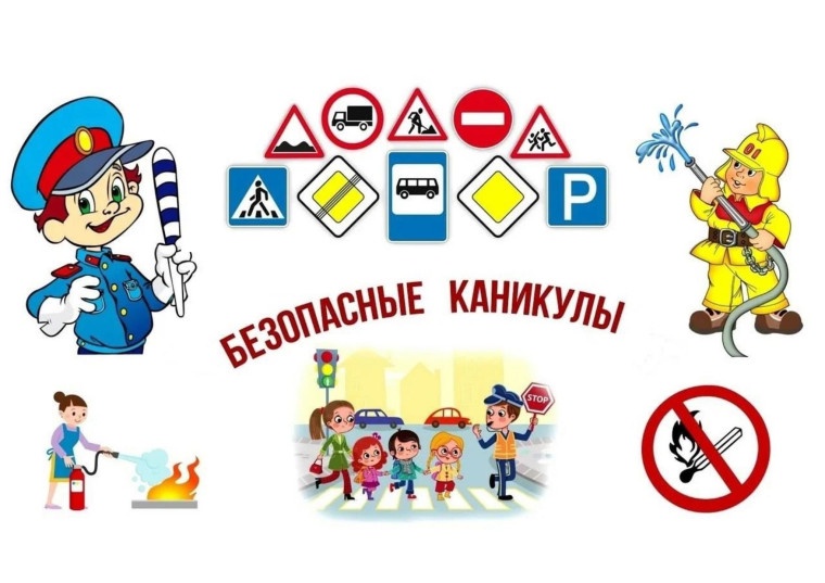 Безопасные каникулы.