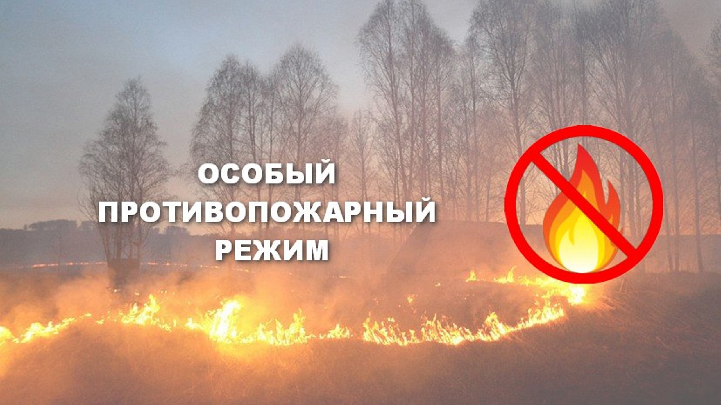 Внимание! Особый противопожарный режим!.