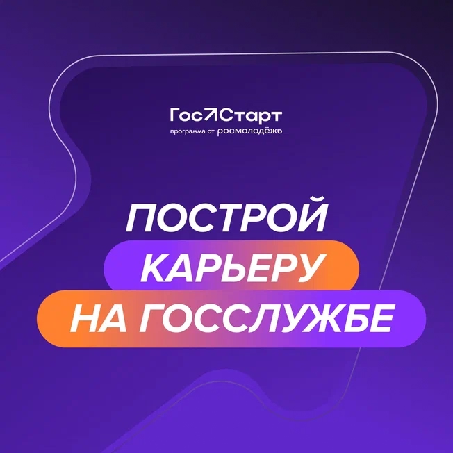 Мечтаешь начать карьеру в госслужбе? Тогда это твой шанс!.